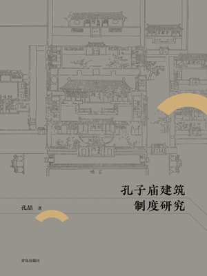 cover image of 孔子庙建筑制度研究